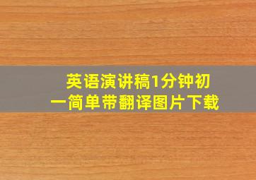 英语演讲稿1分钟初一简单带翻译图片下载