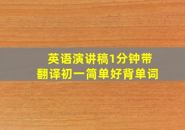 英语演讲稿1分钟带翻译初一简单好背单词