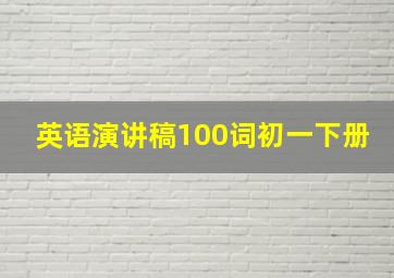 英语演讲稿100词初一下册