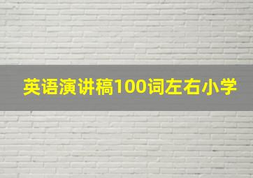 英语演讲稿100词左右小学