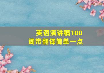 英语演讲稿100词带翻译简单一点