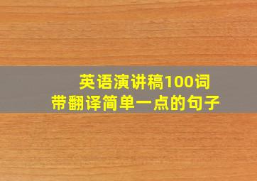 英语演讲稿100词带翻译简单一点的句子