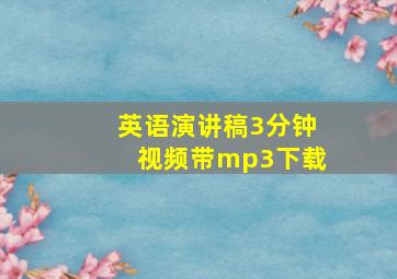 英语演讲稿3分钟视频带mp3下载