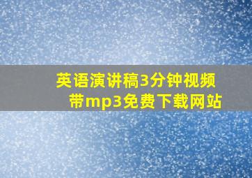 英语演讲稿3分钟视频带mp3免费下载网站