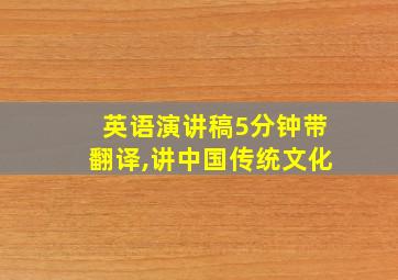 英语演讲稿5分钟带翻译,讲中国传统文化