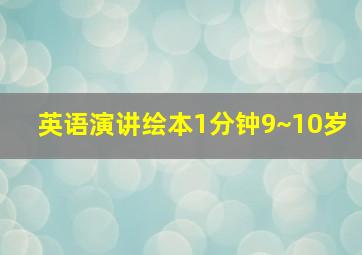 英语演讲绘本1分钟9~10岁