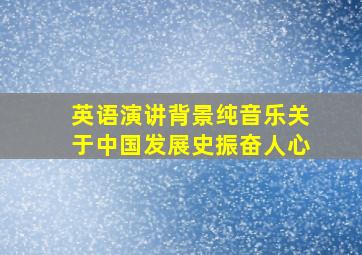 英语演讲背景纯音乐关于中国发展史振奋人心