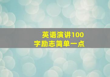 英语演讲100字励志简单一点