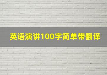 英语演讲100字简单带翻译