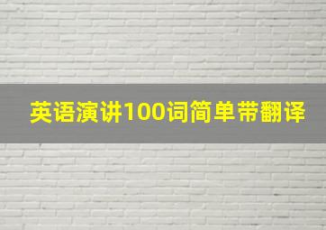 英语演讲100词简单带翻译