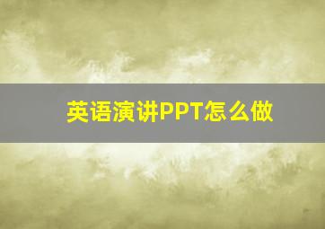 英语演讲PPT怎么做