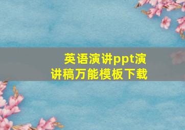 英语演讲ppt演讲稿万能模板下载