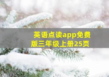 英语点读app免费版三年级上册25页