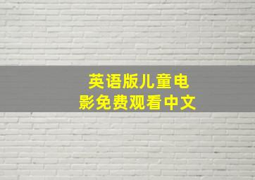 英语版儿童电影免费观看中文