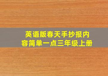 英语版春天手抄报内容简单一点三年级上册