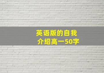 英语版的自我介绍高一50字