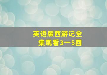 英语版西游记全集观看3一5回