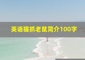 英语猫抓老鼠简介100字