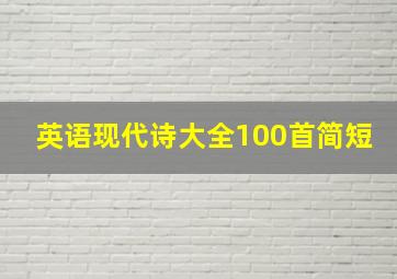 英语现代诗大全100首简短