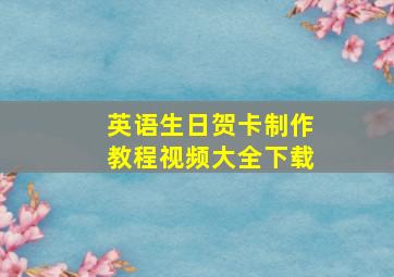 英语生日贺卡制作教程视频大全下载