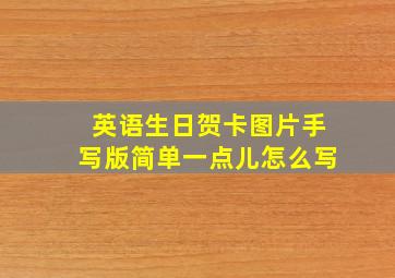 英语生日贺卡图片手写版简单一点儿怎么写