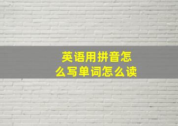 英语用拼音怎么写单词怎么读