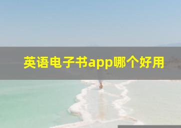 英语电子书app哪个好用