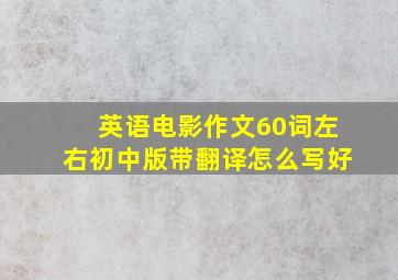 英语电影作文60词左右初中版带翻译怎么写好