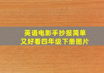 英语电影手抄报简单又好看四年级下册图片