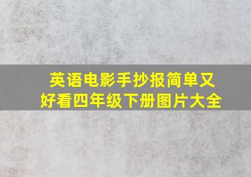 英语电影手抄报简单又好看四年级下册图片大全