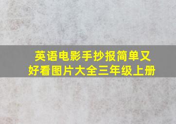 英语电影手抄报简单又好看图片大全三年级上册