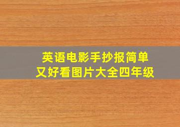 英语电影手抄报简单又好看图片大全四年级