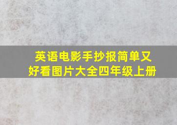 英语电影手抄报简单又好看图片大全四年级上册