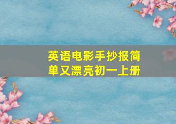 英语电影手抄报简单又漂亮初一上册