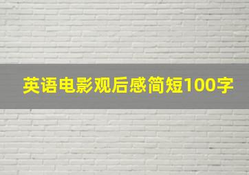 英语电影观后感简短100字