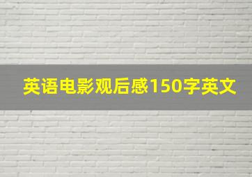 英语电影观后感150字英文