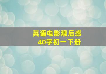 英语电影观后感40字初一下册