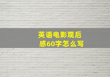 英语电影观后感60字怎么写