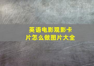 英语电影观影卡片怎么做图片大全