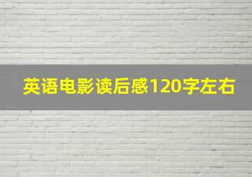 英语电影读后感120字左右