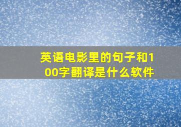 英语电影里的句子和100字翻译是什么软件