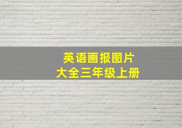 英语画报图片大全三年级上册