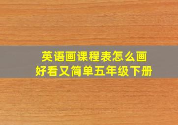 英语画课程表怎么画好看又简单五年级下册