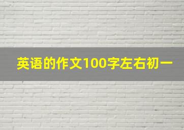 英语的作文100字左右初一