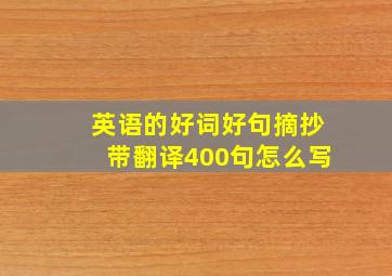 英语的好词好句摘抄带翻译400句怎么写