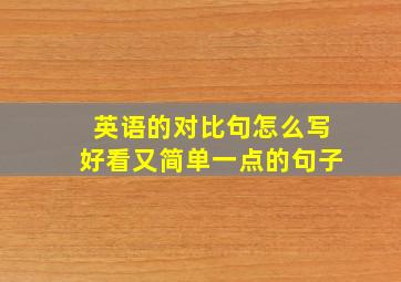 英语的对比句怎么写好看又简单一点的句子