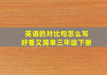 英语的对比句怎么写好看又简单三年级下册