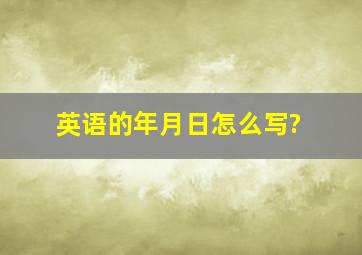 英语的年月日怎么写?