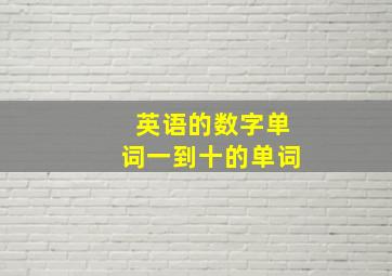 英语的数字单词一到十的单词