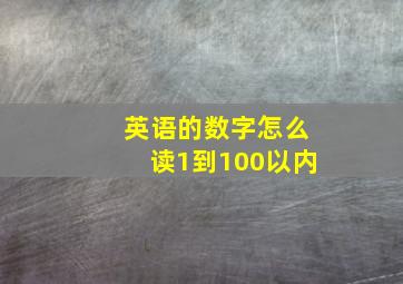 英语的数字怎么读1到100以内